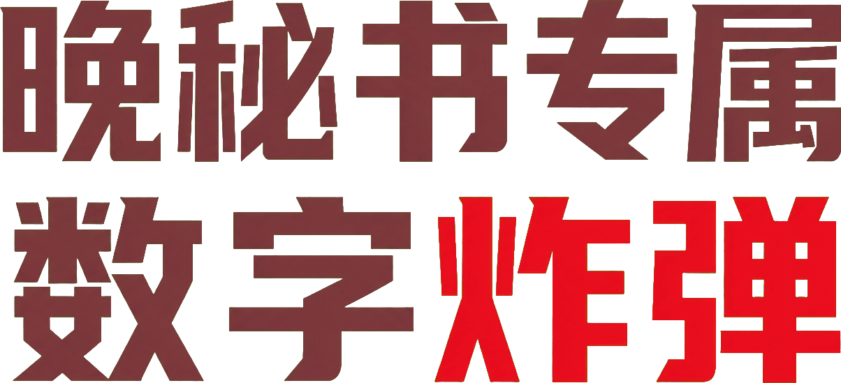 晚秘书专属 数字炸弹